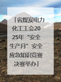 省煤炭电力化工工会2025年“安全生产月”安全应急知识竞赛决赛举办