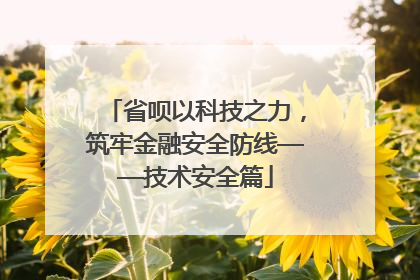 省呗以科技之力，筑牢金融安全防线——技术安全篇