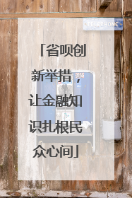省呗创新举措，让金融知识扎根民众心间