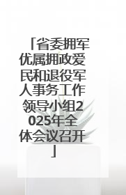 省委拥军优属拥政爱民和退役军人事务工作领导小组2025年全体会议召开