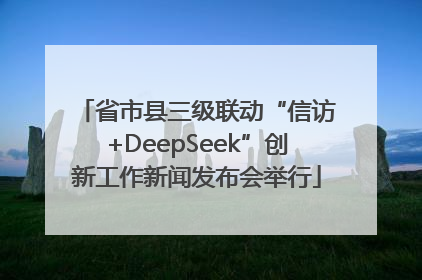 省市县三级联动“信访+DeepSeek”创新工作新闻发布会举行