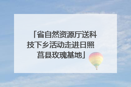 省自然资源厅送科技下乡活动走进日照莒县玫瑰基地
