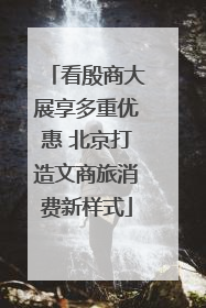 看殷商大展享多重优惠 北京打造文商旅消费新样式