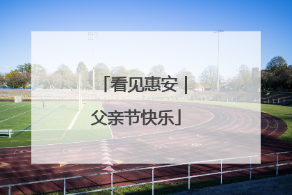 看见惠安｜父亲节快乐