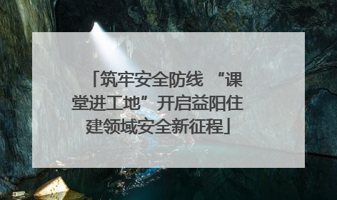 筑牢安全防线 “课堂进工地”开启益阳住建领域安全新征程