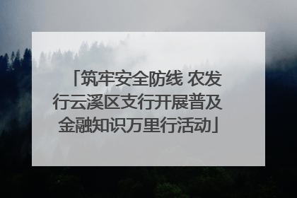 筑牢安全防线 农发行云溪区支行开展普及金融知识万里行活动