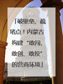 破壁垒、疏堵点！内蒙古构建“敢闯、敢创、敢投”的营商环境