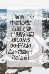 破解“空中封锁线” 市域（郊）铁路成眉线10条500千伏超高压线路迁改完成
