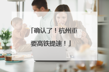 确认了！杭州重要高铁提速！