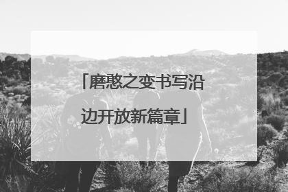 磨憨之变书写沿边开放新篇章