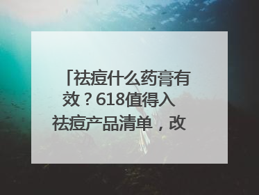 祛痘什么药膏有效？618值得入祛痘产品清单，改善痘痘肌肤