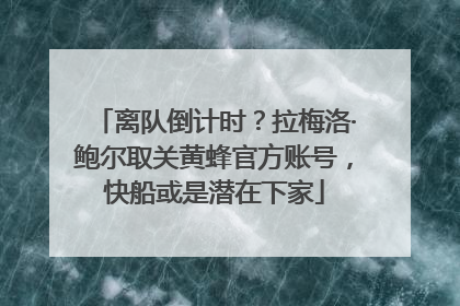 离队倒计时？拉梅洛·鲍尔取关黄蜂官方账号，快船或是潜在下家