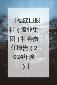 福建日报社（报业集团）社会责任报告（2024年度）
