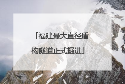 福建最大直径盾构隧道正式掘进