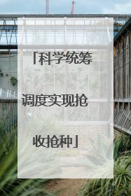 科学统筹调度实现抢收抢种
