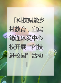 科技赋能乡村教育，宜宾筠连沐爱中心校开展“科技进校园”活动