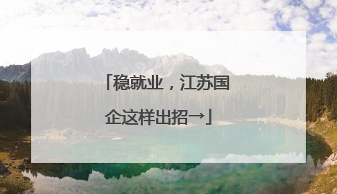 稳就业，江苏国企这样出招→