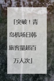 突破！青岛机场日韩旅客量超百万人次