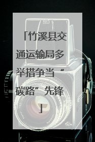 竹溪县交通运输局多举措争当“碳路”先锋