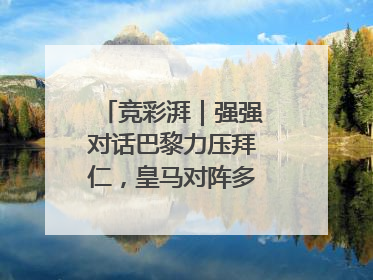 竞彩湃｜强强对话巴黎力压拜仁，皇马对阵多特或有冷门
