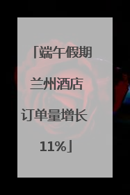 端午假期 兰州酒店订单量增长11%