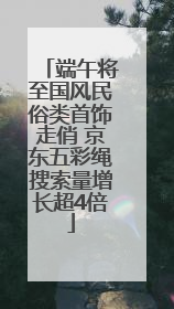 端午将至国风民俗类首饰走俏 京东五彩绳搜索量增长超4倍