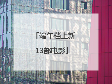 端午档上新13部电影