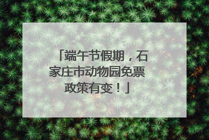 端午节假期，石家庄市动物园免票政策有变！