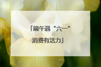端午遇“六一” 消费有活力