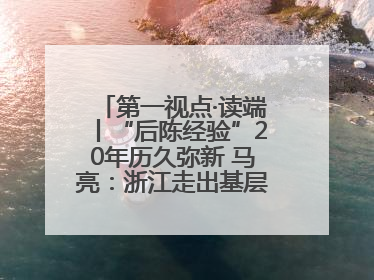 第一视点·读端丨“后陈经验”20年历久弥新 马亮：浙江走出基层民主监督新路