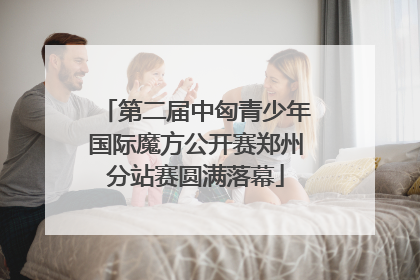 第二届中匈青少年国际魔方公开赛郑州分站赛圆满落幕