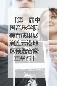第二届中国音乐学院美育成果展演连云港地区预选赛隆重举行