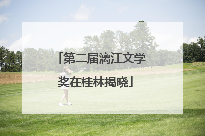 第二届漓江文学奖在桂林揭晓
