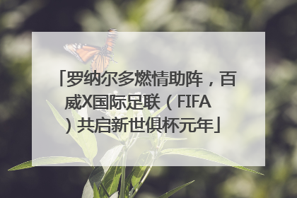 罗纳尔多燃情助阵，百威X国际足联（FIFA）共启新世俱杯元年
