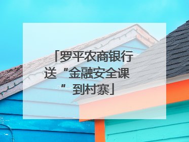 罗平农商银行送“金融安全课”到村寨