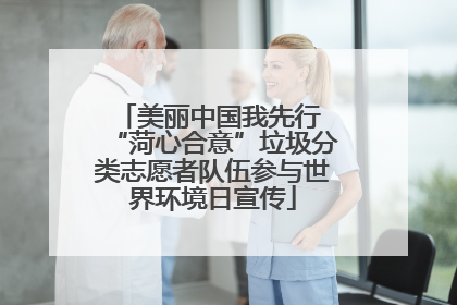美丽中国我先行 “菏心合意”垃圾分类志愿者队伍参与世界环境日宣传