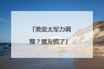 美亚太军力调整？盟友慌了