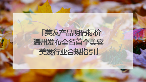美发产品明码标价 温州发布全省首个美容美发行业合规指引