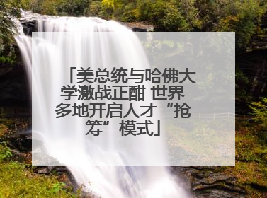 美总统与哈佛大学激战正酣 世界多地开启人才“抢筹”模式