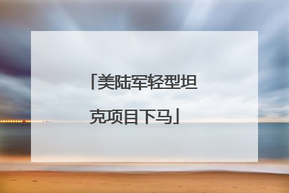 美陆军轻型坦克项目下马