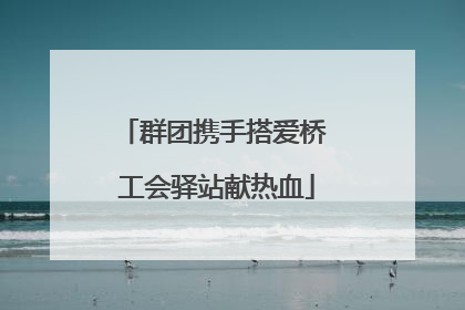 群团携手搭爱桥 工会驿站献热血