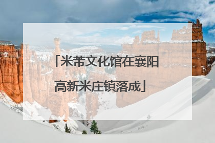 米芾文化馆在襄阳高新米庄镇落成