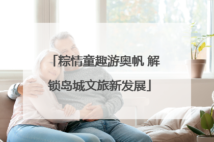 粽情童趣游奥帆 解锁岛城文旅新发展