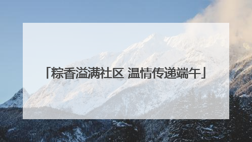 粽香溢满社区 温情传递端午