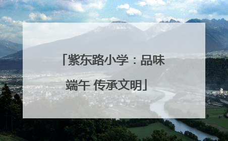 紫东路小学：品味端午 传承文明