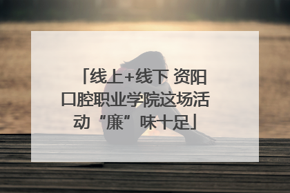 线上+线下 资阳口腔职业学院这场活动“廉”味十足