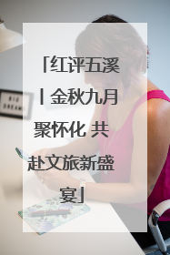 红评五溪丨金秋九月聚怀化 共赴文旅新盛宴