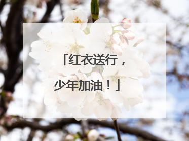 红衣送行，少年加油！