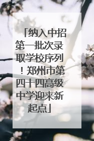 纳入中招第一批次录取学校序列！郑州市第四十四高级中学迎来新起点