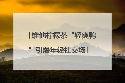 维他柠檬茶“轻爽鸭”引爆年轻社交场